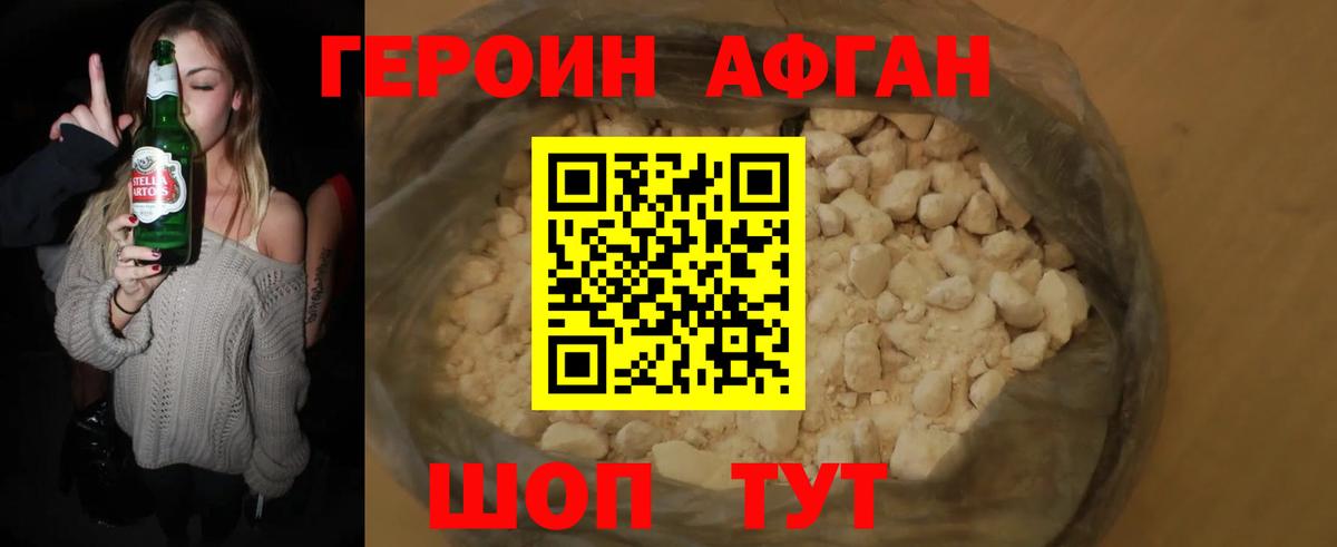 ГЕРОИН Афган Апрелевка